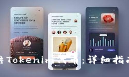 如何冻结Tokenim代币:详细指南与步骤