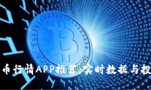 最新加密货币行情APP推荐:实时数据与投资理财利器
