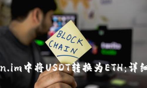 如何在Token.im中将USDT转换为ETH:详细步骤和指南