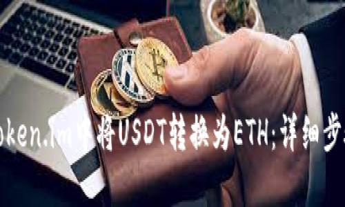 如何在Token.im中将USDT转换为ETH:详细步骤和指南