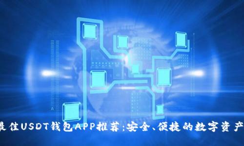 2023年最佳USDT钱包APP推荐:安全、便捷的数字资产管理利器