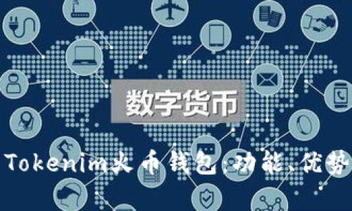 全面解析Tokenim火币钱包:功能、优势与安全性