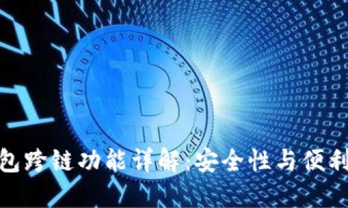 加密货币冷钱包跨链功能详解:安全性与便利性的完美结合