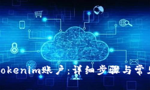 如何激活Tokenim账户:详细步骤与常见问题解答