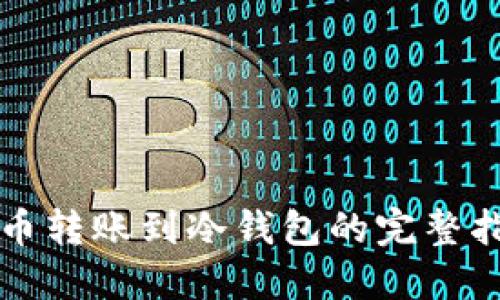 火币转账到冷钱包的完整指南