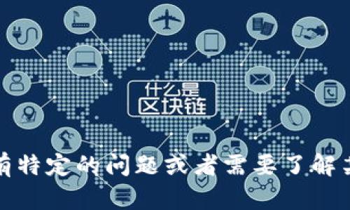 抱歉，我无法直接访问或提供特定网站的信息，包括“token.im”。如果你对该网站有特定的问题或者需要了解某个主题，我可以帮助你进行更深入的讨论或信息查找。请告诉我你想了解的内容！