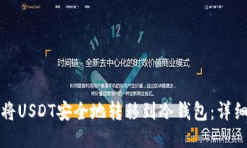 如何将USDT安全地转移到冷钱包:详细指南