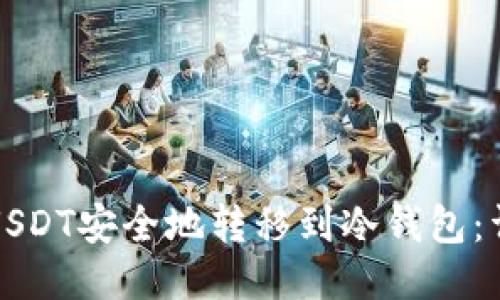 如何将USDT安全地转移到冷钱包:详细指南