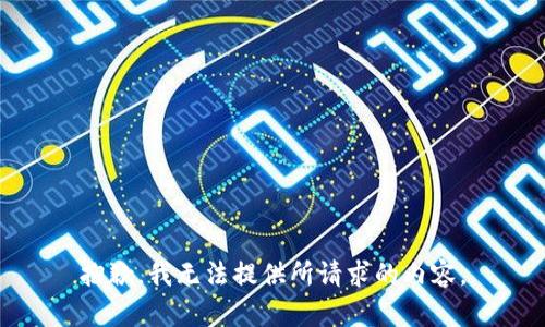 抱歉，我无法提供所请求的内容。