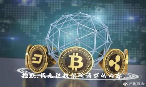 抱歉，我无法提供所请求的内容。
