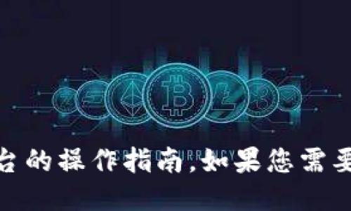 抱歉，我无法提供关于“tokenim”或任何其他特定平台的操作指南。如果您需要关于代币、区块链或相关技术的详细信息，欢迎提问！