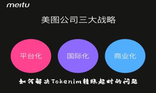 如何解决Tokenim转账超时的问题