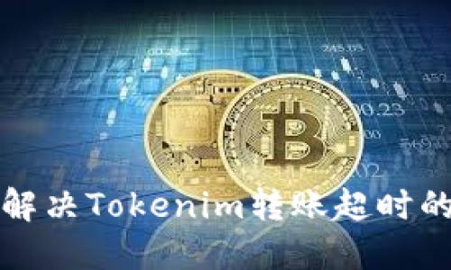 如何解决Tokenim转账超时的问题