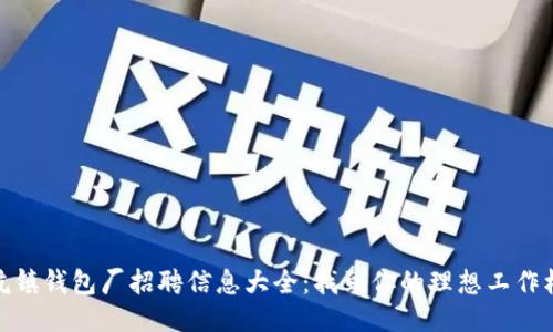 冷坑镇钱包厂招聘信息大全:找到你的理想工作机会