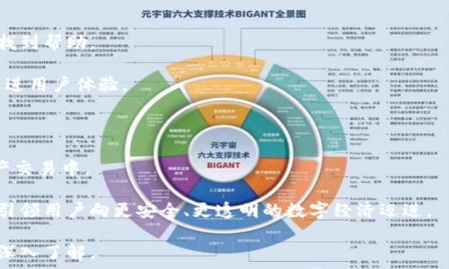  определения  
探讨TokenImpi：区块链技术的创新解决方案  
关键字：TokenImpi, 区块链, 数字资产, 去中心化  
/ определения

## TokenImpi：区块链技术的创新解决方案

在当今数字化时代，区块链技术正迅速成为颠覆传统行业的重要工具。而TokenImpi作为区块链领域中的新兴解决方案，不仅为数字资产的交易提供了安全可靠的平台，还在许多其他领域展示了其巨大潜力。本文将全面探讨TokenImpi的架构、运行机制、应用场景以及未来发展趋势。

### TokenImpi的基本概念

TokenImpi是一个基于区块链的去中心化平台，其核心目的是帮助用户创建、管理和交易数字资产。TokenImpi的设计初衷是使得普通用户也能够轻松参与到区块链生态中，无需深入了解底层技术。同时，TokenImpi还旨在通过去中心化的方式保护用户的隐私和资产安全。

#### 区块链技术的基础

区块链是一种分布式账本技术，能够在多个节点之间安全记录交易和信息。每当有新的交易发生时，网络中的所有节点都将对交易进行验证，确保其有效性，然后将其添加到区块链中。这样的机制不仅提高了数据的透明性，还降低了被篡改的风险。

### TokenImpi的工作机制

TokenImpi使用智能合约来自动化执行交易和数据管理。智能合约是一种自执行的程序，能够依据预设的条件自动完成交易流程。这种机制不仅提高了操作效率，还减少了人为干预的可能性，从而使交易更加安全可靠。

#### 1. 用户注册与身份验证

用户在TokenImpi平台上进行操作的第一步是注册账户。在这一过程中，系统会要求用户提供必要的身份信息以进行验证。通过KYC（了解客户）和AML（反洗钱）政策，TokenImpi确保交易的安全性与合法性。

#### 2. 创建数字资产

用户可以在TokenImpi上根据自己的需求创建不同类型的数字资产。无论是代币、NFT（非同质化代币）还是其他形式的数字资产，用户可以通过简单的工具进行创建和管理。

#### 3. 资产交易与流通

TokenImpi提供了一个安全且高效的交易平台，用户可以在这里进行资产交易。所有的交易都通过智能合约自动完成，确保交易的透明度和安全性。

### TokenImpi的应用场景

TokenImpi作为一款创新的区块链解决方案，具有广泛的应用场景。以下是一些主要的应用领域：

#### 1. 金融服务

在金融领域，TokenImpi可以为用户提供便捷的数字资产管理服务。无论是数字货币的交易、存储还是资产的增值，TokenImpi都能够通过其安全的区块链技术来满足用户需求。

#### 2. 供应链管理

TokenImpi还可以在供应链管理中发挥巨大作用。通过区块链技术，所有的交易记录都可以被追溯，确保供应链的透明性。这一机制不仅减少了操作成本，还提高了效率。

#### 3. 游戏产业

在游戏产业中，TokenImpi可以用来创建虚拟资产和游戏内货币。这种去中心化的方式使得玩家能够真正拥有自己的虚拟资产，并在不同的游戏平台之间自由交易。

#### 4. 社交网络

TokenImpi还可以应用于社交网络，通过建立用户之间的奖励系统，激励用户在平台上分享优质内容。通过去中心化的方式，用户的隐私也得到了保护。

### TokenImpi的未来发展趋势

随着区块链技术的不断发展，TokenImpi的未来同样值得期待。以下是几个可能的未来发展趋势：

#### 1. 法规合规

随着区块链技术的普及，各国对其监管力度也在加大。TokenImpi需要进一步完善其合规体系，确保平台在法律法规下的合法运营。

#### 2. 技术创新

新技术的不断出现将推动TokenImpi的不断发展。未来，TokenImpi可能会引入更多先进的技术，例如跨链技术、AI（人工智能）等，以提高平台的整体性能和用户体验。

#### 3. 用户成长

随着用户基数的不断增加，TokenImpi需要不断用户体验，确保平台的易用性。同时，TokenImpi还可以通过教育用户强化其对区块链技术的理解，从而提高参与度。

#### 4. 全球化

TokenImpi的未来还可能朝着国际化发展，覆盖更广泛的市场。通过本地化的服务，TokenImpi能够更好地满足不同地区用户的需求。

### 可能相关的问题

#### 问题1：TokenImpi与其他区块链平台的区别是什么？

TokenImpi与其他区块链平台的区别主要体现在用户体验和功能多样性两个方面。与传统的区块链平台相比，TokenImpi强调易用性，让普通用户也能轻松参与到区块链世界中。

TokenImpi还提供了丰富的功能，包括资产创建、交易、管理等，用户可以根据个人需求自由选择。同时，TokenImpi在安全性和合规性方面也做了大量的工作，确保用户的资产得到有效保护。

#### 问题2：如何在TokenImpi上创建和管理数字资产？

在TokenImpi上创建和管理数字资产的流程相对简单。首先，用户需要在平台上注册账户并完成身份验证。接下来，通过平台提供的工具，用户可以创建不同类型的数字资产，例如代币或NFT。

在创建资产时，用户需要定义资产的基本属性，如名称、总量、发行日期等。一旦创建完成，用户可以在平台上进行资产交易或管理。

#### 问题3：TokenImpi如何确保交易的安全性和隐私保护？

为了确保交易的安全性和隐私保护，TokenImpi采用了一系列的安全措施。首先，通过加密技术保护用户的个人信息和交易数据。其次，TokenImpi使用智能合约自动执行交易，降低了人为干预的风险。

TokenImpi还通过KYC和AML政策，确保交易的合法性，防止非法活动。同时，平台定期进行安全审计，及时修复潜在的安全漏洞。

#### 问题4：TokenImpi的用户支持和客服服务如何？

TokenImpi提供多种用户支持和客服服务，包括在线客服、邮件支持和社区论坛。用户在遇到问题时可以通过这些渠道找到帮助。

团队还会定期发布用户指引和操作手册，帮助用户更好地理解和使用平台。同时，TokenImpi鼓励用户反馈意见，持续改进用户体验。

#### 问题5：未来TokenImpi将在区块链领域扮演什么样的角色？

未来，TokenImpi有望在区块链领域扮演重要角色。通过不断技术和服务，TokenImpi能够吸引更多用户参与到数字资产交易中。

同时，TokenImpi还可以在新兴行业中探索更多的应用场景，推动区块链技术的普及和应用。其去中心化的理念将继续引领用户向更安全、更透明的数字经济迈进。

经过以上的阐述，TokenImpi不仅是一个区块链平台，更是未来数字资产交易和管理的重要参与者，值得用户的关注和深入了解。