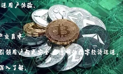  определения  
探讨TokenImpi：区块链技术的创新解决方案  
关键字：TokenImpi, 区块链, 数字资产, 去中心化  
/ определения

## TokenImpi：区块链技术的创新解决方案

在当今数字化时代，区块链技术正迅速成为颠覆传统行业的重要工具。而TokenImpi作为区块链领域中的新兴解决方案，不仅为数字资产的交易提供了安全可靠的平台，还在许多其他领域展示了其巨大潜力。本文将全面探讨TokenImpi的架构、运行机制、应用场景以及未来发展趋势。

### TokenImpi的基本概念

TokenImpi是一个基于区块链的去中心化平台，其核心目的是帮助用户创建、管理和交易数字资产。TokenImpi的设计初衷是使得普通用户也能够轻松参与到区块链生态中，无需深入了解底层技术。同时，TokenImpi还旨在通过去中心化的方式保护用户的隐私和资产安全。

#### 区块链技术的基础

区块链是一种分布式账本技术，能够在多个节点之间安全记录交易和信息。每当有新的交易发生时，网络中的所有节点都将对交易进行验证，确保其有效性，然后将其添加到区块链中。这样的机制不仅提高了数据的透明性，还降低了被篡改的风险。

### TokenImpi的工作机制

TokenImpi使用智能合约来自动化执行交易和数据管理。智能合约是一种自执行的程序，能够依据预设的条件自动完成交易流程。这种机制不仅提高了操作效率，还减少了人为干预的可能性，从而使交易更加安全可靠。

#### 1. 用户注册与身份验证

用户在TokenImpi平台上进行操作的第一步是注册账户。在这一过程中，系统会要求用户提供必要的身份信息以进行验证。通过KYC（了解客户）和AML（反洗钱）政策，TokenImpi确保交易的安全性与合法性。

#### 2. 创建数字资产

用户可以在TokenImpi上根据自己的需求创建不同类型的数字资产。无论是代币、NFT（非同质化代币）还是其他形式的数字资产，用户可以通过简单的工具进行创建和管理。

#### 3. 资产交易与流通

TokenImpi提供了一个安全且高效的交易平台，用户可以在这里进行资产交易。所有的交易都通过智能合约自动完成，确保交易的透明度和安全性。

### TokenImpi的应用场景

TokenImpi作为一款创新的区块链解决方案，具有广泛的应用场景。以下是一些主要的应用领域：

#### 1. 金融服务

在金融领域，TokenImpi可以为用户提供便捷的数字资产管理服务。无论是数字货币的交易、存储还是资产的增值，TokenImpi都能够通过其安全的区块链技术来满足用户需求。

#### 2. 供应链管理

TokenImpi还可以在供应链管理中发挥巨大作用。通过区块链技术，所有的交易记录都可以被追溯，确保供应链的透明性。这一机制不仅减少了操作成本，还提高了效率。

#### 3. 游戏产业

在游戏产业中，TokenImpi可以用来创建虚拟资产和游戏内货币。这种去中心化的方式使得玩家能够真正拥有自己的虚拟资产，并在不同的游戏平台之间自由交易。

#### 4. 社交网络

TokenImpi还可以应用于社交网络，通过建立用户之间的奖励系统，激励用户在平台上分享优质内容。通过去中心化的方式，用户的隐私也得到了保护。

### TokenImpi的未来发展趋势

随着区块链技术的不断发展，TokenImpi的未来同样值得期待。以下是几个可能的未来发展趋势：

#### 1. 法规合规

随着区块链技术的普及，各国对其监管力度也在加大。TokenImpi需要进一步完善其合规体系，确保平台在法律法规下的合法运营。

#### 2. 技术创新

新技术的不断出现将推动TokenImpi的不断发展。未来，TokenImpi可能会引入更多先进的技术，例如跨链技术、AI（人工智能）等，以提高平台的整体性能和用户体验。

#### 3. 用户成长

随着用户基数的不断增加，TokenImpi需要不断用户体验，确保平台的易用性。同时，TokenImpi还可以通过教育用户强化其对区块链技术的理解，从而提高参与度。

#### 4. 全球化

TokenImpi的未来还可能朝着国际化发展，覆盖更广泛的市场。通过本地化的服务，TokenImpi能够更好地满足不同地区用户的需求。

### 可能相关的问题

#### 问题1：TokenImpi与其他区块链平台的区别是什么？

TokenImpi与其他区块链平台的区别主要体现在用户体验和功能多样性两个方面。与传统的区块链平台相比，TokenImpi强调易用性，让普通用户也能轻松参与到区块链世界中。

TokenImpi还提供了丰富的功能，包括资产创建、交易、管理等，用户可以根据个人需求自由选择。同时，TokenImpi在安全性和合规性方面也做了大量的工作，确保用户的资产得到有效保护。

#### 问题2：如何在TokenImpi上创建和管理数字资产？

在TokenImpi上创建和管理数字资产的流程相对简单。首先，用户需要在平台上注册账户并完成身份验证。接下来，通过平台提供的工具，用户可以创建不同类型的数字资产，例如代币或NFT。

在创建资产时，用户需要定义资产的基本属性，如名称、总量、发行日期等。一旦创建完成，用户可以在平台上进行资产交易或管理。

#### 问题3：TokenImpi如何确保交易的安全性和隐私保护？

为了确保交易的安全性和隐私保护，TokenImpi采用了一系列的安全措施。首先，通过加密技术保护用户的个人信息和交易数据。其次，TokenImpi使用智能合约自动执行交易，降低了人为干预的风险。

TokenImpi还通过KYC和AML政策，确保交易的合法性，防止非法活动。同时，平台定期进行安全审计，及时修复潜在的安全漏洞。

#### 问题4：TokenImpi的用户支持和客服服务如何？

TokenImpi提供多种用户支持和客服服务，包括在线客服、邮件支持和社区论坛。用户在遇到问题时可以通过这些渠道找到帮助。

团队还会定期发布用户指引和操作手册，帮助用户更好地理解和使用平台。同时，TokenImpi鼓励用户反馈意见，持续改进用户体验。

#### 问题5：未来TokenImpi将在区块链领域扮演什么样的角色？

未来，TokenImpi有望在区块链领域扮演重要角色。通过不断技术和服务，TokenImpi能够吸引更多用户参与到数字资产交易中。

同时，TokenImpi还可以在新兴行业中探索更多的应用场景，推动区块链技术的普及和应用。其去中心化的理念将继续引领用户向更安全、更透明的数字经济迈进。

经过以上的阐述，TokenImpi不仅是一个区块链平台，更是未来数字资产交易和管理的重要参与者，值得用户的关注和深入了解。