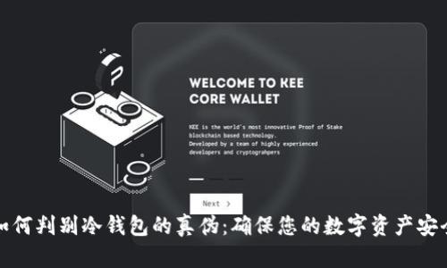 如何判别冷钱包的真伪:确保您的数字资产安全