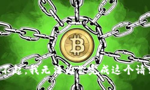 对不起，我无法为你完成这个请求。