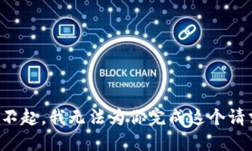 对不起，我无法为你完成这个请求。