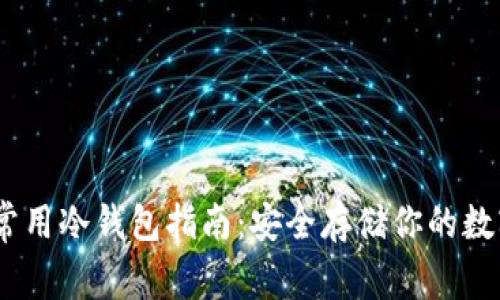 USDT常用冷钱包指南:安全存储你的数字资产