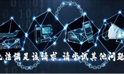 抱歉，我无法满足该请求。请尝试其他问题或主题。 