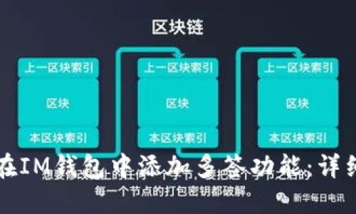 如何在IM钱包中添加多签功能:详细指南