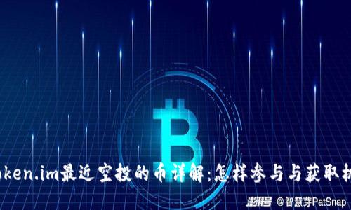  Token.im最近空投的币详解：怎样参与与获取机会