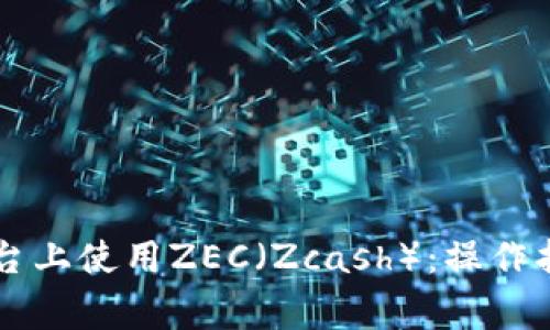 如何在Token.im平台上使用ZEC(Zcash):操作指南与常见问题解答