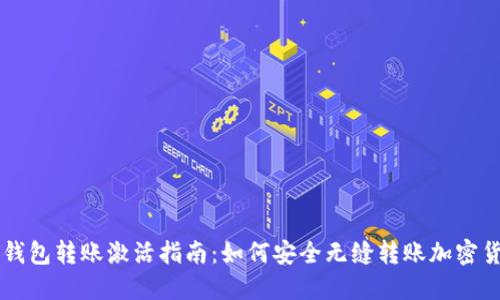 冷钱包转账激活指南:如何安全无缝转账加密货币
