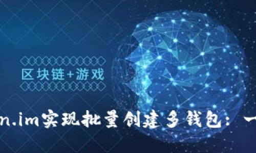 如何使用Token.im实现批量创建多钱包: 一站式解决方案