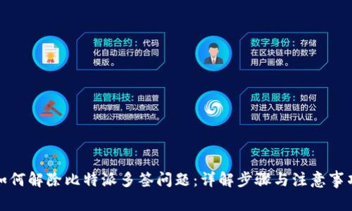如何解除比特派多签问题：详解步骤与注意事项