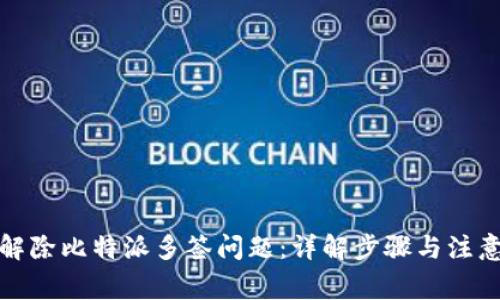 如何解除比特派多签问题：详解步骤与注意事项