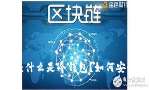 冷钱包模式详解:什么是冷钱包?如何安全存储加密货币?