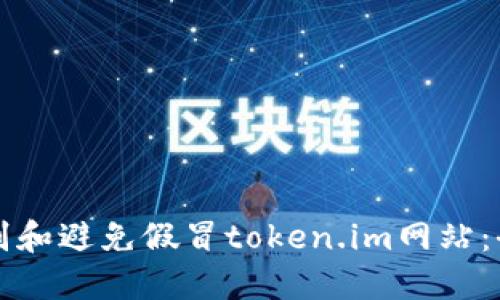 如何识别和避免假冒token.im网站：全面指南
