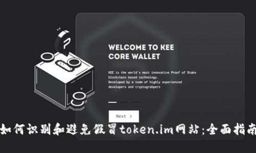 如何识别和避免假冒token.im网站：全面指南