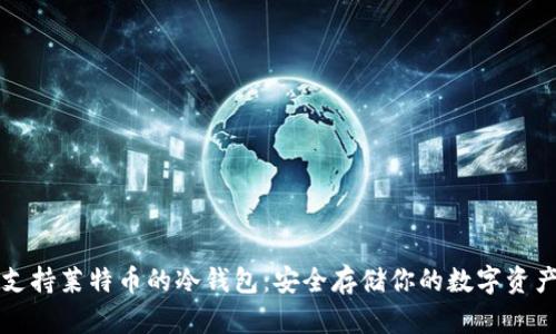 支持莱特币的冷钱包:安全存储你的数字资产