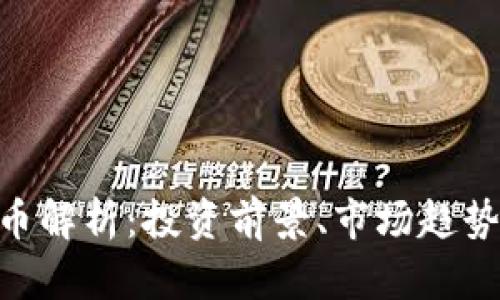Tokenim货币解析:投资前景、市场趋势与风险分析
