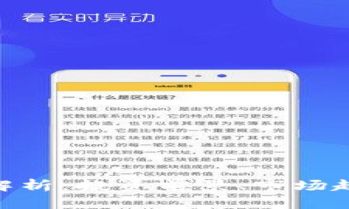 Tokenim货币解析:投资前景、市场趋势与风险分析
