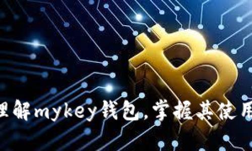 heliangmykey钱包是什么？解析这款数字货币钱包的功能与优势/heliang  
mykey钱包, 数字货币钱包, 加密资产管理, 区块链技术/guanjianci  

在数字货币逐渐普及的今天，越来越多的人开始关注如何安全有效地管理自己的加密资产。而mykey钱包，作为一款新兴的数字货币钱包，以其独特的功能和便捷的服务迅速崭露头角。本文将详细介绍mykey钱包的功能、使用方法、优势以及用户在使用过程中可能遇到的问题，希望能够帮助你更好地理解和使用这款钱包。  

mykey钱包的基本介绍  
mykey钱包是一款支持多种数字货币的加密资产管理工具，用户可以通过该钱包安全存储、管理和交易各类数字资产。mykey钱包不仅支持主流的比特币、以太坊等数字货币，还涵盖了众多ERC20代币，满足用户多元化的资产管理需求。  
mykey钱包的核心功能在于其去中心化的特性，用户的私钥掌握在自己的手中，确保了资产的安全性与隐私性。与传统的中心化钱包不同，mykey钱包强调用户自主管理，最大限度地降低了被攻击或盗窃的风险。  

mykey钱包的主要功能  
mykey钱包具备多个核心功能，其中包括但不限于：  
ul  
    li资产存储：用户可以将不同种类的数字货币安全地存放在mykey钱包中，享受安全高效的资产管理体验。/li  
    li交易功能：mykey钱包支持快速、安全的资产交易，用户能够轻松地进行数字货币的买卖与转账。/li  
    li代币管理：用户可以在钱包中管理多种数字资产，包括ERC20代币，享受一站式资产管理服务。/li  
    li安全保护：mykey钱包采用高水平的加密技术，确保用户的私钥和资产数据不被泄露。/li  
    li信息查询：mykey钱包提供实时的市场数据，用户可以随时了解数字货币的价格动态以及市场行情。/li  
/ul  

mykey钱包的使用方法  
使用mykey钱包非常简单，以下是基本的使用步骤：  
ol  
    li下载与安装：用户可以在官方网站或应用商店下载mykey钱包的应用程序，支持Android和iOS平台。/li  
    li注册账号：打开应用后，用户需要注册一个账户，并设置安全密码。/li  
    li创建钱包：在注册成功后，用户将被引导创建一个新的数字钱包，系统会生成一组私钥和助记词，用户需妥善保存这些信息。/li  
    li资产充值：完成钱包创建后，用户可以通过转账或通过交易所充值数字资产。/li  
    li资产管理：用户可在mykey钱包中随时查看账户余额、进行交易以及管理不同类型的资产。/li  
/ol  

mykey钱包的优势  
mykey钱包具有多项优势，使其在众多数字货币钱包中脱颖而出：  
ul  
    li用户友好：界面简洁易用，即使是初次接触数字货币的用户也能快速上手。/li  
    li高安全性：采用多重加密技术，保障用户资产不受黑客攻击及泄露的威胁。/li  
    li全面支持：不仅支持主流数字货币，还能管理大量的ERC20及其他代币，满足用户多样化需求。/li  
    li去中心化：用户拥有自己的私钥，确保资产控制权完全掌握在个人手中。/li  
    li持续更新：mykey团队不断对产品进行迭代更新，加入更多新功能和，提升用户体验。/li  
/ul  

常见问题解答  
在使用mykey钱包的过程中，用户可能会遇到一些问题。以下是5个与mykey钱包相关的问题及其详细解答：  

1. 如何保证mykey钱包的安全性？  
mykey钱包的安全性主要体现在几个方面：  
ul  
    listrong私钥控制：/strong用户的私钥存储于用户设备上，mykey钱包并不掌握用户的私钥。这样，用户在操作钱包时可以全面控制自己的资产，有效避免了中心化钱包带来的风险。/li  
    listrong多重加密技术：/strongmykey钱包使用了高强度的加密算法，这确保了用户的数据在传输与存储过程中的安全性。即使是面对黑客攻击，也能提供一定的防护。/li  
    listrong备份与恢复机制：/strong用户在创建钱包时会提供助记词，作为恢复钱包的依据。用户需要妥善保存助记词，一旦手机丢失或钱包损坏，可以使用助记词恢复钱包，保障资产安全。/li  
    listrong定期更新：/strongmykey团队持续应用，及时修复安全漏洞，增强安全性。用户需要及时更新应用，确保具有最新的安全防护措施。/li  
/ul  

2. mykey钱包支持哪些数字资产？  
mykey钱包支持多种类型的数字资产，主要包括：  
ul  
    listrong主要数字货币：/strongmykey钱包支持比特币（BTC）、以太坊（ETH）等主流数字货币，用户可以轻松进行存取与交易。/li  
    listrongERC20代币：/strongmykey钱包支持广泛的ERC20代币，用户可以在钱包内管理和交易各种新兴加密资产，充分利用去中心化金融（DeFi）市场提供的机会。/li  
    listrong其它数字资产：/strong随着数字货币市场的不断发展，mykey钱包还致力于增加对其他新兴资产类型的支持，以满足用户的需求。/li  
/ul  

3. 在mykey钱包中丢失私钥会发生什么？  
如果用户在mykey钱包中丢失私钥，将会有以下几个后果：  
ul  
    listrong资产无法访问：/strong私钥是控制钱包资产的唯一凭证，丢失私钥后，用户将无法访问或管理钱包中的任何资产。/li  
    listrong助记词的重要性：/strong用户在创建钱包时会获得助记词，这些助记词是恢复钱包的重要工具。如果私钥丢失但助记词仍在，可以通过助记词恢复钱包及其中的资产。/li  
    listrong安全提示：/strong建议用户在创建钱包时，务必妥善保存私钥和助记词，可通过写下来保存、录音等方式进行备份，以防止意外丢失。/li  
/ul  

4. 如何转账或者交易数字资产？  
在mykey钱包中进行数字资产的转账或交易步骤如下：  
ol  
    listrong选择资产：/strong用户打开mykey钱包，选择要转账或交易的数字资产。/li  
    listrong输入金额：/strong在转账界面，用户需要输入接收方的地址及转账金额。/li  
    listrong确认交易：/strong确认信息无误后，用户将需要输入安全密码以验证身份。再次确认交易信息后，提交交易。/li  
    listrong等待确认：/strong提交交易后，需要等待网络确认，通常情况下，交易确认时间会因网络拥堵而有所不同。/li  
/ol  

5. 如何恢复我的mykey钱包？  
若用户需要恢复mykey钱包，操作步骤如下：  
ol  
    listrong下载并安装应用：/strong首先，用户需要重新下载并安装mykey钱包的应用，确保使用的是最新版本。/li  
    listrong选择恢复钱包：/strong打开应用后，选择“恢复钱包”选项，进入恢复流程。/li  
    listrong输入助记词：/strong用户需要根据系统提示输入助记词，确保按顺序正确输入，避免因错误导致恢复失败。/li  
    listrong设置安全密码：/strong恢复完成后，用户将被要求重新设置安全密码以保护钱包安全。/li  
/ol  

综上所述，mykey钱包是一款功能全面、安全性高的数字货币钱包，能够为用户提供便捷高效的资产管理解决方案。希望本篇文章能帮助你更全面地理解mykey钱包，掌握其使用方法及安全防护措施，为你的数字资产管理保驾护航。