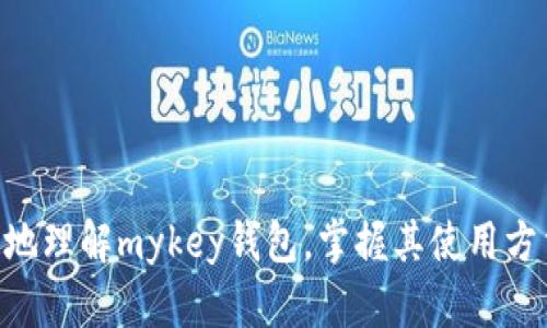 heliangmykey钱包是什么？解析这款数字货币钱包的功能与优势/heliang  
mykey钱包, 数字货币钱包, 加密资产管理, 区块链技术/guanjianci  

在数字货币逐渐普及的今天，越来越多的人开始关注如何安全有效地管理自己的加密资产。而mykey钱包，作为一款新兴的数字货币钱包，以其独特的功能和便捷的服务迅速崭露头角。本文将详细介绍mykey钱包的功能、使用方法、优势以及用户在使用过程中可能遇到的问题，希望能够帮助你更好地理解和使用这款钱包。  

mykey钱包的基本介绍  
mykey钱包是一款支持多种数字货币的加密资产管理工具，用户可以通过该钱包安全存储、管理和交易各类数字资产。mykey钱包不仅支持主流的比特币、以太坊等数字货币，还涵盖了众多ERC20代币，满足用户多元化的资产管理需求。  
mykey钱包的核心功能在于其去中心化的特性，用户的私钥掌握在自己的手中，确保了资产的安全性与隐私性。与传统的中心化钱包不同，mykey钱包强调用户自主管理，最大限度地降低了被攻击或盗窃的风险。  

mykey钱包的主要功能  
mykey钱包具备多个核心功能，其中包括但不限于：  
ul  
    li资产存储：用户可以将不同种类的数字货币安全地存放在mykey钱包中，享受安全高效的资产管理体验。/li  
    li交易功能：mykey钱包支持快速、安全的资产交易，用户能够轻松地进行数字货币的买卖与转账。/li  
    li代币管理：用户可以在钱包中管理多种数字资产，包括ERC20代币，享受一站式资产管理服务。/li  
    li安全保护：mykey钱包采用高水平的加密技术，确保用户的私钥和资产数据不被泄露。/li  
    li信息查询：mykey钱包提供实时的市场数据，用户可以随时了解数字货币的价格动态以及市场行情。/li  
/ul  

mykey钱包的使用方法  
使用mykey钱包非常简单，以下是基本的使用步骤：  
ol  
    li下载与安装：用户可以在官方网站或应用商店下载mykey钱包的应用程序，支持Android和iOS平台。/li  
    li注册账号：打开应用后，用户需要注册一个账户，并设置安全密码。/li  
    li创建钱包：在注册成功后，用户将被引导创建一个新的数字钱包，系统会生成一组私钥和助记词，用户需妥善保存这些信息。/li  
    li资产充值：完成钱包创建后，用户可以通过转账或通过交易所充值数字资产。/li  
    li资产管理：用户可在mykey钱包中随时查看账户余额、进行交易以及管理不同类型的资产。/li  
/ol  

mykey钱包的优势  
mykey钱包具有多项优势，使其在众多数字货币钱包中脱颖而出：  
ul  
    li用户友好：界面简洁易用，即使是初次接触数字货币的用户也能快速上手。/li  
    li高安全性：采用多重加密技术，保障用户资产不受黑客攻击及泄露的威胁。/li  
    li全面支持：不仅支持主流数字货币，还能管理大量的ERC20及其他代币，满足用户多样化需求。/li  
    li去中心化：用户拥有自己的私钥，确保资产控制权完全掌握在个人手中。/li  
    li持续更新：mykey团队不断对产品进行迭代更新，加入更多新功能和，提升用户体验。/li  
/ul  

常见问题解答  
在使用mykey钱包的过程中，用户可能会遇到一些问题。以下是5个与mykey钱包相关的问题及其详细解答：  

1. 如何保证mykey钱包的安全性？  
mykey钱包的安全性主要体现在几个方面：  
ul  
    listrong私钥控制：/strong用户的私钥存储于用户设备上，mykey钱包并不掌握用户的私钥。这样，用户在操作钱包时可以全面控制自己的资产，有效避免了中心化钱包带来的风险。/li  
    listrong多重加密技术：/strongmykey钱包使用了高强度的加密算法，这确保了用户的数据在传输与存储过程中的安全性。即使是面对黑客攻击，也能提供一定的防护。/li  
    listrong备份与恢复机制：/strong用户在创建钱包时会提供助记词，作为恢复钱包的依据。用户需要妥善保存助记词，一旦手机丢失或钱包损坏，可以使用助记词恢复钱包，保障资产安全。/li  
    listrong定期更新：/strongmykey团队持续应用，及时修复安全漏洞，增强安全性。用户需要及时更新应用，确保具有最新的安全防护措施。/li  
/ul  

2. mykey钱包支持哪些数字资产？  
mykey钱包支持多种类型的数字资产，主要包括：  
ul  
    listrong主要数字货币：/strongmykey钱包支持比特币（BTC）、以太坊（ETH）等主流数字货币，用户可以轻松进行存取与交易。/li  
    listrongERC20代币：/strongmykey钱包支持广泛的ERC20代币，用户可以在钱包内管理和交易各种新兴加密资产，充分利用去中心化金融（DeFi）市场提供的机会。/li  
    listrong其它数字资产：/strong随着数字货币市场的不断发展，mykey钱包还致力于增加对其他新兴资产类型的支持，以满足用户的需求。/li  
/ul  

3. 在mykey钱包中丢失私钥会发生什么？  
如果用户在mykey钱包中丢失私钥，将会有以下几个后果：  
ul  
    listrong资产无法访问：/strong私钥是控制钱包资产的唯一凭证，丢失私钥后，用户将无法访问或管理钱包中的任何资产。/li  
    listrong助记词的重要性：/strong用户在创建钱包时会获得助记词，这些助记词是恢复钱包的重要工具。如果私钥丢失但助记词仍在，可以通过助记词恢复钱包及其中的资产。/li  
    listrong安全提示：/strong建议用户在创建钱包时，务必妥善保存私钥和助记词，可通过写下来保存、录音等方式进行备份，以防止意外丢失。/li  
/ul  

4. 如何转账或者交易数字资产？  
在mykey钱包中进行数字资产的转账或交易步骤如下：  
ol  
    listrong选择资产：/strong用户打开mykey钱包，选择要转账或交易的数字资产。/li  
    listrong输入金额：/strong在转账界面，用户需要输入接收方的地址及转账金额。/li  
    listrong确认交易：/strong确认信息无误后，用户将需要输入安全密码以验证身份。再次确认交易信息后，提交交易。/li  
    listrong等待确认：/strong提交交易后，需要等待网络确认，通常情况下，交易确认时间会因网络拥堵而有所不同。/li  
/ol  

5. 如何恢复我的mykey钱包？  
若用户需要恢复mykey钱包，操作步骤如下：  
ol  
    listrong下载并安装应用：/strong首先，用户需要重新下载并安装mykey钱包的应用，确保使用的是最新版本。/li  
    listrong选择恢复钱包：/strong打开应用后，选择“恢复钱包”选项，进入恢复流程。/li  
    listrong输入助记词：/strong用户需要根据系统提示输入助记词，确保按顺序正确输入，避免因错误导致恢复失败。/li  
    listrong设置安全密码：/strong恢复完成后，用户将被要求重新设置安全密码以保护钱包安全。/li  
/ol  

综上所述，mykey钱包是一款功能全面、安全性高的数字货币钱包，能够为用户提供便捷高效的资产管理解决方案。希望本篇文章能帮助你更全面地理解mykey钱包，掌握其使用方法及安全防护措施，为你的数字资产管理保驾护航。