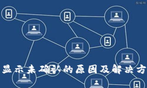 冷钱包显示未确认的原因及解决方案详解