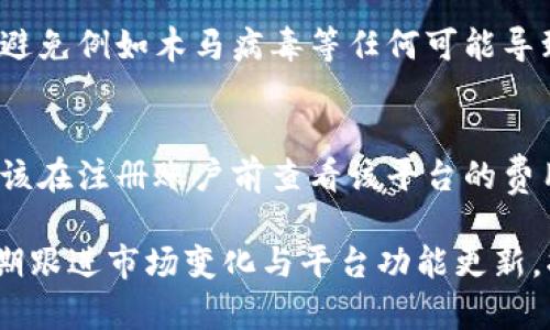   如何验证Token.im的有效性：全面指南 / 
 guanjianci Token.im, 账本, 加密货币, 资金管理 /guanjianci 

在当今数字化的金融时代，加密货币的使用逐渐被大众所接受，尤其是用于个人和商业交易。然而，与这项新兴技术相关的安全性和可靠性问题也不断涌现。Token.im作为一种广受欢迎的账本管理工具，能够记录和管理与加密货币相关的交易。那么，如何验证Token.im的有效性，确保你的账本安全且可靠呢？本文将详细探讨这个问题与其相关的各个方面。

一、什么是Token.im？
Token.im是一款专为加密货币交易和资产管理而设计的账户管理应用。它允许用户轻松记录所有的交易活动，如买卖记录、钱包转账等。与传统的账本不同，Token.im利用区块链技术来确保数据的安全和透明性。用户通过这个平台可获得实时的资产动态，帮助他们快速做出投资决策。

Token.im致力于为用户提供一个简洁、高效的账本管理工具，用户的交易数据能够在这个平台上透明化，确保无论是个人还是企业用户，都能轻松监控其加密资产的流动情况。

二、Token.im的功能与特点
Token.im的功能覆盖了很多方面，尤其是在加密资产管理的便利性上：

1. **实时交易数据记录**：用户可以在平台上记录每一笔交易，包括交易时间、数量、价格等重要信息。这样一来，用户在进行投资回顾时，会更加清晰。

2. **多币种支持**：Token.im支持多种加密货币资产的记录，用户可以把自己所拥有的各种虚拟货币放在一个平台上进行统筹管理。

3. **安全性**：Token.im利用区块链技术对每一笔交易进行加密处理，确保用户的数据以及资产的安全。用户不必担心数据被篡改或泄露。

4. **用户友好界面**：Token.im设计简洁，用户可以在短时间内上手使用，特别适合初学者和不懂技术的用户。

5. **跨平台使用**：无论是手机、平板还是电脑，用户都可以方便地访问自己的账本，随时随地进行资产管理。

三、如何检查Token.im的有效性
在使用Token.im进行资产管理之前，用户需要验证该平台的有效性。以下是一些有助于检查有效性的步骤：

1. **研究平台的背景**：了解Token.im的开发团队、方向以及背后的技术支持。可信赖的平台通常会有一支专业的团队，并具备丰富的经验。

2. **查询用户评价和反馈**：通过社交媒体、论坛及相关评论网站了解目前用户对于Token.im的体验以及评价。如果大多数用户的反馈都是正面的，那么该平台的有效性较高。

3. **安全协议和技术审核**：检查Token.im的安全协议，例如是否使用SSL加密、是否定期进行第三方技术审核等，这一切都能反映出平台的安全程度。

4. **使用小额测试**：对于不确定的用户，可以选择先在Token.im上进行小额资金的测试，以观察其使用的流畅程度和安全性。

5. **关注平台动态和更新**：一个活跃且不断的平台，通常会进行定期的功能更新和，确保用户体验持续改善。

四、Token.im的优缺点分析
在考虑使用Token.im之前，我们来分析一下它的优缺点：

h4优点：/h4
- **数据透明**：用户的每一笔交易都清晰可记录，减少了资产管理的复杂性。
- **多样化的支持**：支持多种加密货币，用户可以在同一平台上管理各类资产。
- **用户友好**：没有复杂的设置和操作，用户友好，适合初学者。
  
h4缺点：/h4
- **功能有限**：相较于一些其他专业的资产管理工具，Token.im的某些进阶功能可能不够全面。
- **受限于网络环境**：作为一款在线服务工具，网络问题可能会影响使用体验。

五、常见问题解答

h41. Token.im的加密安全性是否可靠？/h4
Token.im致力于保护用户的资产和数据安全。它采用了先进的加密技术来防止未授权访问和数据泄露。此外，平台会定期审查安全漏洞并更新安全措施，以确保用户信息安全。但用户也需要注意保护自己的账户信息，例如使用强密码和定期更换密码。

h42. 如果账号被盗，如何进行资产追踪和恢复？/h4
如果用户发现自己的Token.im账户被盗，第一步应该是立即更改密码，并通知平台的客服进行冻结账户以防止进一步的损失。此外，用户可以根据平台提供的交易记录追踪资产流向。如果确定资金已经被转出，用户需及时向相关执法机关报案，并保存好相关证据。

h43. Token.im能支持哪些币种的管理？/h4
Token.im支持多种主流的加密货币包括比特币、以太坊、莱特币等，用户可以将所持有的各种币种集中管理。随着市场的发展，Token.im也有可能会不断增加对新币种的支持，用户可以查看官方网站定期更新的币种列表。

h44. 使用Token.im会不会影响交易的隐私性？/h4
Token.im在设计上重视用户的隐私，用户的交易记录仅限于账户持有人查看，平台不会对外共享用户的任何交易数据。不过，用户在使用时需要确保其设备安全，避免例如木马病毒等任何可能导致隐私泄露的情况。

h45. Token.im的使用费用如何？/h4
Token.im的使用费用因不同服务而异。一般而言，基础功能是不收费的，不过在用户使用更高级的功能（如专业分析工具）时，可能会需要支付一定的费用。用户应该在注册账户前查看该平台的费用策略，以便进行合理的财务规划。

总的来说，Token.im为加密货币的管理提供了一个高效、便捷的平台。用户在使用该工具时，务必谨慎对待账户的安全与隐私，确保其资金得到有效保障。同时，定期跟进市场变化与平台功能更新，将使得用户在加密货币交易中更为游刃有余。
