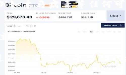   如何验证Token.im的有效性：全面指南 / 
 guanjianci Token.im, 账本, 加密货币, 资金管理 /guanjianci 

在当今数字化的金融时代，加密货币的使用逐渐被大众所接受，尤其是用于个人和商业交易。然而，与这项新兴技术相关的安全性和可靠性问题也不断涌现。Token.im作为一种广受欢迎的账本管理工具，能够记录和管理与加密货币相关的交易。那么，如何验证Token.im的有效性，确保你的账本安全且可靠呢？本文将详细探讨这个问题与其相关的各个方面。

一、什么是Token.im？
Token.im是一款专为加密货币交易和资产管理而设计的账户管理应用。它允许用户轻松记录所有的交易活动，如买卖记录、钱包转账等。与传统的账本不同，Token.im利用区块链技术来确保数据的安全和透明性。用户通过这个平台可获得实时的资产动态，帮助他们快速做出投资决策。

Token.im致力于为用户提供一个简洁、高效的账本管理工具，用户的交易数据能够在这个平台上透明化，确保无论是个人还是企业用户，都能轻松监控其加密资产的流动情况。

二、Token.im的功能与特点
Token.im的功能覆盖了很多方面，尤其是在加密资产管理的便利性上：

1. **实时交易数据记录**：用户可以在平台上记录每一笔交易，包括交易时间、数量、价格等重要信息。这样一来，用户在进行投资回顾时，会更加清晰。

2. **多币种支持**：Token.im支持多种加密货币资产的记录，用户可以把自己所拥有的各种虚拟货币放在一个平台上进行统筹管理。

3. **安全性**：Token.im利用区块链技术对每一笔交易进行加密处理，确保用户的数据以及资产的安全。用户不必担心数据被篡改或泄露。

4. **用户友好界面**：Token.im设计简洁，用户可以在短时间内上手使用，特别适合初学者和不懂技术的用户。

5. **跨平台使用**：无论是手机、平板还是电脑，用户都可以方便地访问自己的账本，随时随地进行资产管理。

三、如何检查Token.im的有效性
在使用Token.im进行资产管理之前，用户需要验证该平台的有效性。以下是一些有助于检查有效性的步骤：

1. **研究平台的背景**：了解Token.im的开发团队、方向以及背后的技术支持。可信赖的平台通常会有一支专业的团队，并具备丰富的经验。

2. **查询用户评价和反馈**：通过社交媒体、论坛及相关评论网站了解目前用户对于Token.im的体验以及评价。如果大多数用户的反馈都是正面的，那么该平台的有效性较高。

3. **安全协议和技术审核**：检查Token.im的安全协议，例如是否使用SSL加密、是否定期进行第三方技术审核等，这一切都能反映出平台的安全程度。

4. **使用小额测试**：对于不确定的用户，可以选择先在Token.im上进行小额资金的测试，以观察其使用的流畅程度和安全性。

5. **关注平台动态和更新**：一个活跃且不断的平台，通常会进行定期的功能更新和，确保用户体验持续改善。

四、Token.im的优缺点分析
在考虑使用Token.im之前，我们来分析一下它的优缺点：

h4优点：/h4
- **数据透明**：用户的每一笔交易都清晰可记录，减少了资产管理的复杂性。
- **多样化的支持**：支持多种加密货币，用户可以在同一平台上管理各类资产。
- **用户友好**：没有复杂的设置和操作，用户友好，适合初学者。
  
h4缺点：/h4
- **功能有限**：相较于一些其他专业的资产管理工具，Token.im的某些进阶功能可能不够全面。
- **受限于网络环境**：作为一款在线服务工具，网络问题可能会影响使用体验。

五、常见问题解答

h41. Token.im的加密安全性是否可靠？/h4
Token.im致力于保护用户的资产和数据安全。它采用了先进的加密技术来防止未授权访问和数据泄露。此外，平台会定期审查安全漏洞并更新安全措施，以确保用户信息安全。但用户也需要注意保护自己的账户信息，例如使用强密码和定期更换密码。

h42. 如果账号被盗，如何进行资产追踪和恢复？/h4
如果用户发现自己的Token.im账户被盗，第一步应该是立即更改密码，并通知平台的客服进行冻结账户以防止进一步的损失。此外，用户可以根据平台提供的交易记录追踪资产流向。如果确定资金已经被转出，用户需及时向相关执法机关报案，并保存好相关证据。

h43. Token.im能支持哪些币种的管理？/h4
Token.im支持多种主流的加密货币包括比特币、以太坊、莱特币等，用户可以将所持有的各种币种集中管理。随着市场的发展，Token.im也有可能会不断增加对新币种的支持，用户可以查看官方网站定期更新的币种列表。

h44. 使用Token.im会不会影响交易的隐私性？/h4
Token.im在设计上重视用户的隐私，用户的交易记录仅限于账户持有人查看，平台不会对外共享用户的任何交易数据。不过，用户在使用时需要确保其设备安全，避免例如木马病毒等任何可能导致隐私泄露的情况。

h45. Token.im的使用费用如何？/h4
Token.im的使用费用因不同服务而异。一般而言，基础功能是不收费的，不过在用户使用更高级的功能（如专业分析工具）时，可能会需要支付一定的费用。用户应该在注册账户前查看该平台的费用策略，以便进行合理的财务规划。

总的来说，Token.im为加密货币的管理提供了一个高效、便捷的平台。用户在使用该工具时，务必谨慎对待账户的安全与隐私，确保其资金得到有效保障。同时，定期跟进市场变化与平台功能更新，将使得用户在加密货币交易中更为游刃有余。