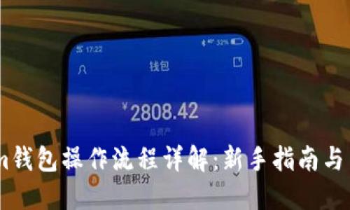 Token.im钱包操作流程详解:新手指南与高级技巧