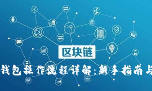 Token.im钱包操作流程详解:新手指南与高级技巧