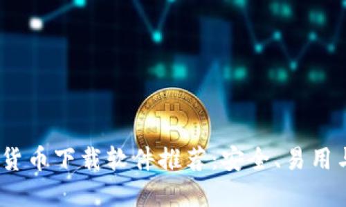 2023年最佳加密货币下载软件推荐:安全、易用与功能全面的选择