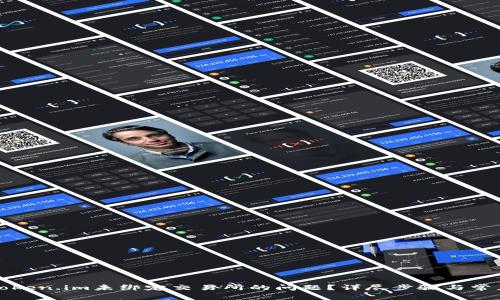 如何解决Token.im未绑定交易所的问题?详尽步骤与常见问题解答