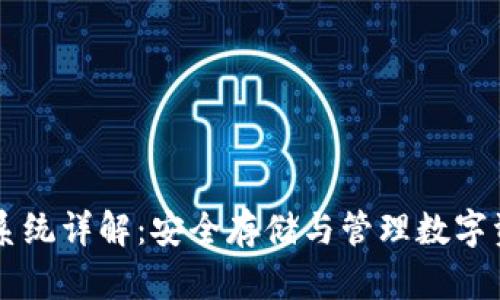 交易所冷钱包系统详解:安全存储与管理数字资产的最佳实践