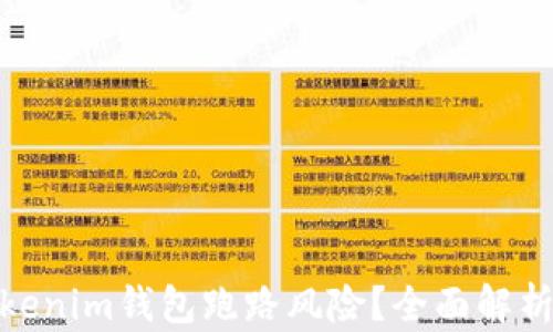 
如何应对Tokenim钱包跑路风险？全面解析与防范措施