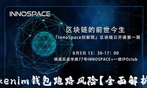 
如何应对Tokenim钱包跑路风险？全面解析与防范措施